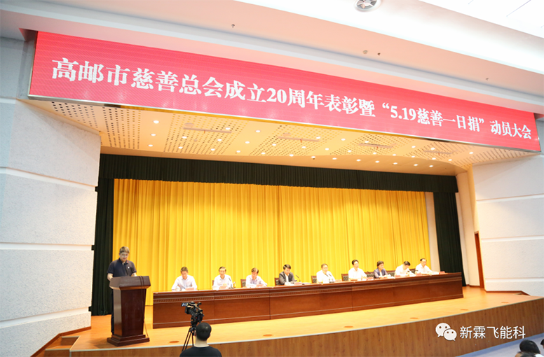 情系慈善，与爱同行| 新霖飞集团向高邮慈善总会捐赠200万元爱心善款