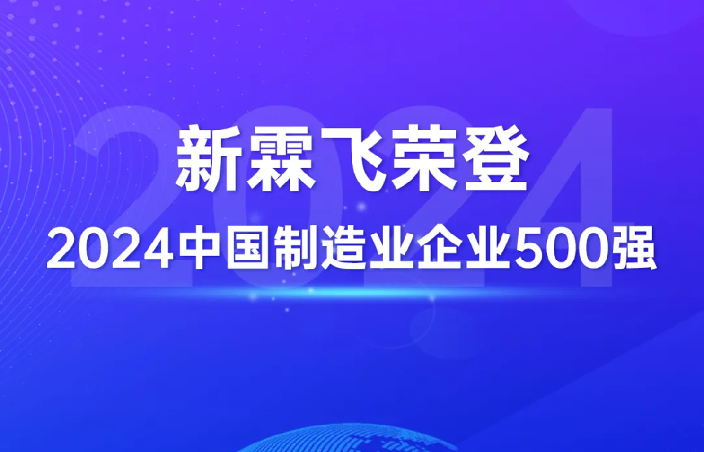 新霖飞荣登“2024中国制造业企业500强”榜单