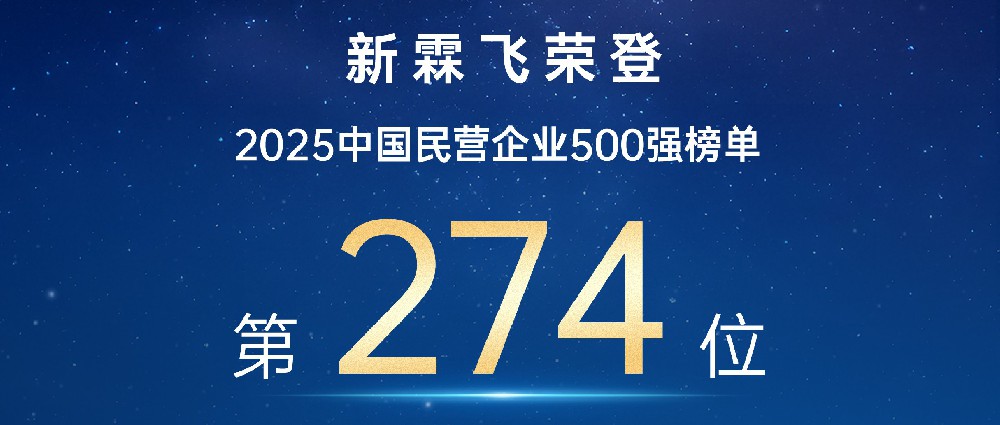 新霖飞再度荣登2025中国民营企业500强榜单